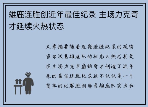 雄鹿连胜创近年最佳纪录 主场力克奇才延续火热状态