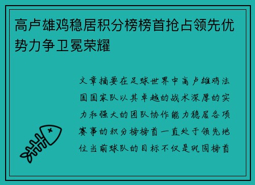 高卢雄鸡稳居积分榜榜首抢占领先优势力争卫冕荣耀