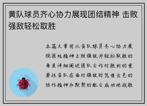 黄队球员齐心协力展现团结精神 击败强敌轻松取胜