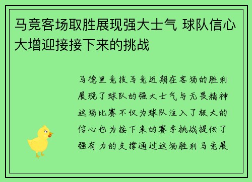 马竞客场取胜展现强大士气 球队信心大增迎接接下来的挑战