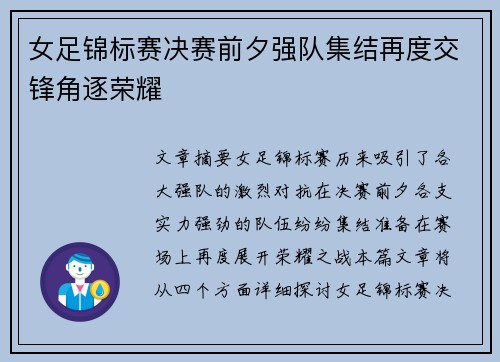 女足锦标赛决赛前夕强队集结再度交锋角逐荣耀