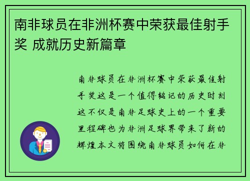 南非球员在非洲杯赛中荣获最佳射手奖 成就历史新篇章