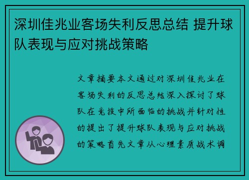 深圳佳兆业客场失利反思总结 提升球队表现与应对挑战策略