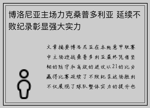 博洛尼亚主场力克桑普多利亚 延续不败纪录彰显强大实力