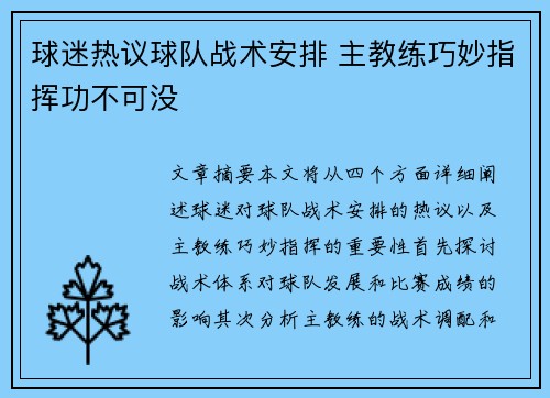 球迷热议球队战术安排 主教练巧妙指挥功不可没