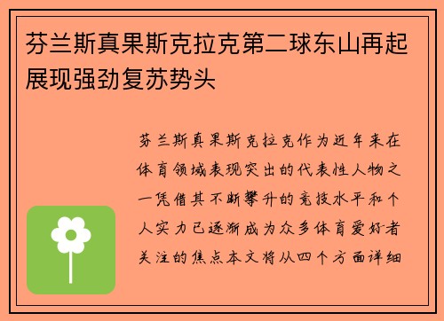 芬兰斯真果斯克拉克第二球东山再起展现强劲复苏势头