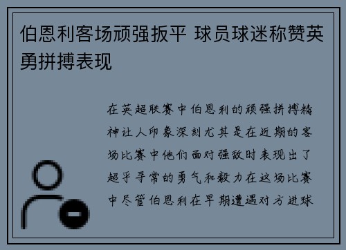伯恩利客场顽强扳平 球员球迷称赞英勇拼搏表现