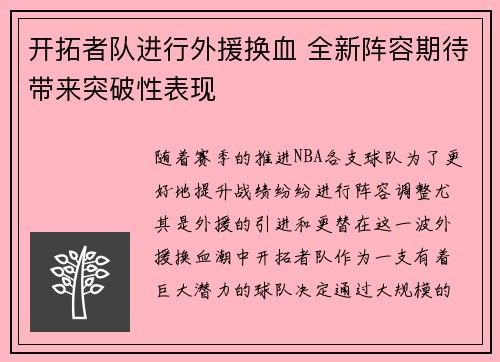 开拓者队进行外援换血 全新阵容期待带来突破性表现