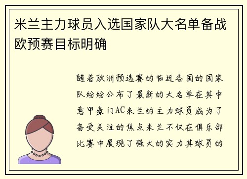 米兰主力球员入选国家队大名单备战欧预赛目标明确
