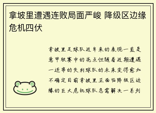 拿坡里遭遇连败局面严峻 降级区边缘危机四伏