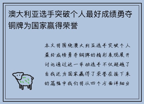 澳大利亚选手突破个人最好成绩勇夺铜牌为国家赢得荣誉