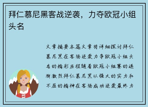 拜仁慕尼黑客战逆袭，力夺欧冠小组头名