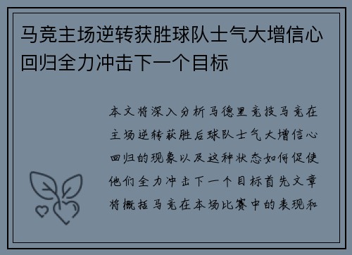 马竞主场逆转获胜球队士气大增信心回归全力冲击下一个目标
