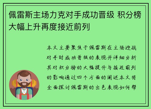 佩雷斯主场力克对手成功晋级 积分榜大幅上升再度接近前列