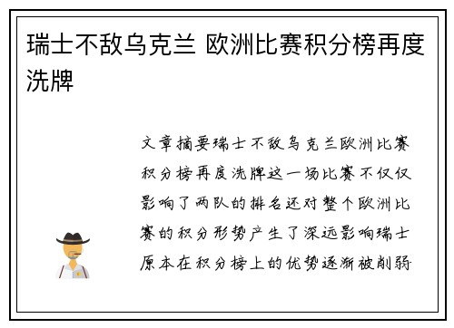 瑞士不敌乌克兰 欧洲比赛积分榜再度洗牌