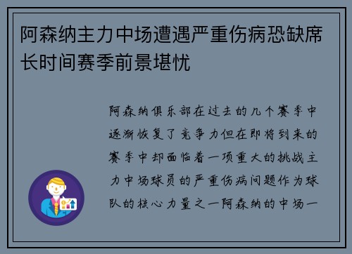 阿森纳主力中场遭遇严重伤病恐缺席长时间赛季前景堪忧