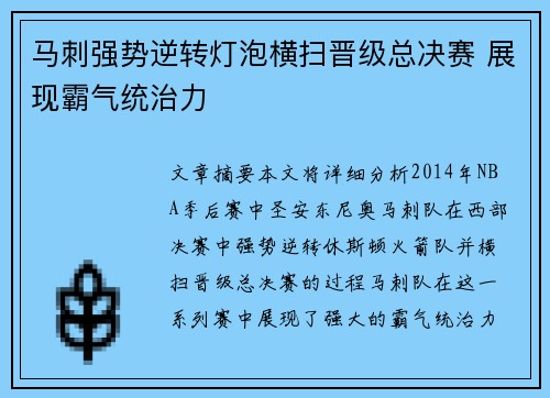 马刺强势逆转灯泡横扫晋级总决赛 展现霸气统治力