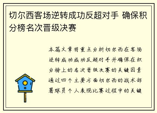 切尔西客场逆转成功反超对手 确保积分榜名次晋级决赛