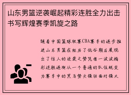 山东男篮逆袭崛起精彩连胜全力出击书写辉煌赛季凯旋之路