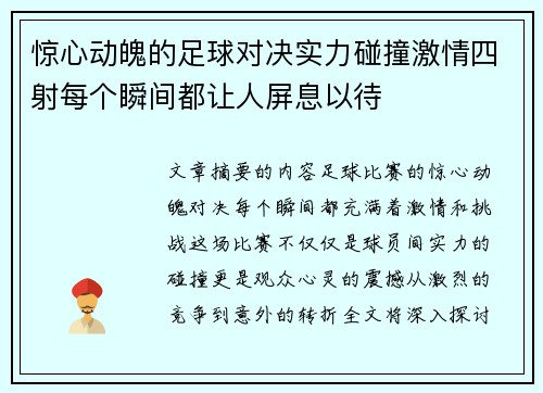 惊心动魄的足球对决实力碰撞激情四射每个瞬间都让人屏息以待