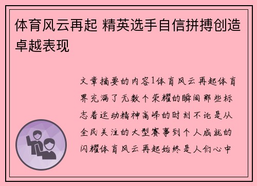 体育风云再起 精英选手自信拼搏创造卓越表现