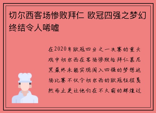 切尔西客场惨败拜仁 欧冠四强之梦幻终结令人唏嘘