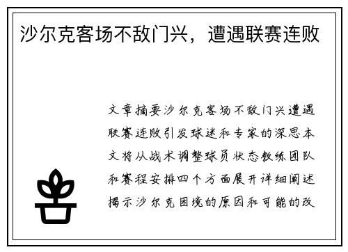 沙尔克客场不敌门兴，遭遇联赛连败