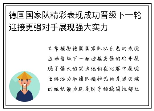 德国国家队精彩表现成功晋级下一轮迎接更强对手展现强大实力