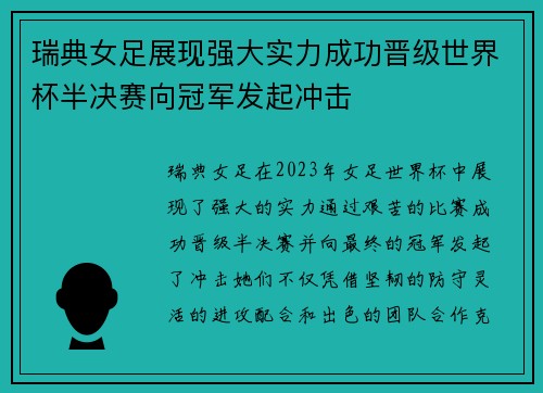 瑞典女足展现强大实力成功晋级世界杯半决赛向冠军发起冲击