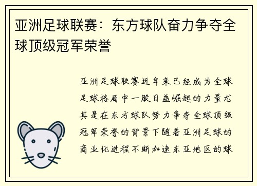 亚洲足球联赛：东方球队奋力争夺全球顶级冠军荣誉