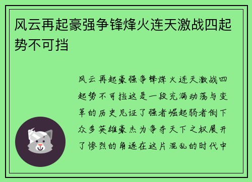 风云再起豪强争锋烽火连天激战四起势不可挡