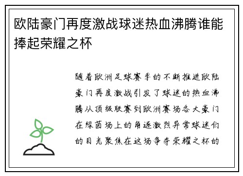 欧陆豪门再度激战球迷热血沸腾谁能捧起荣耀之杯