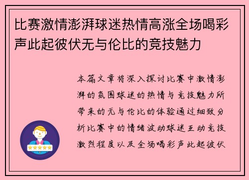 比赛激情澎湃球迷热情高涨全场喝彩声此起彼伏无与伦比的竞技魅力