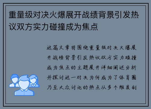 重量级对决火爆展开战绩背景引发热议双方实力碰撞成为焦点