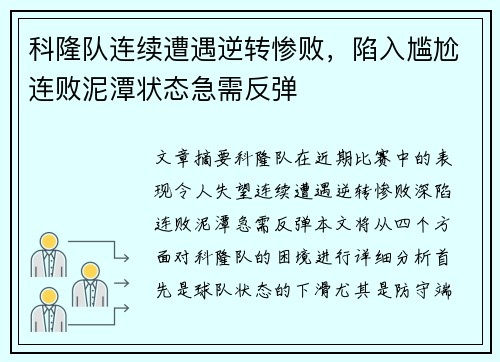 科隆队连续遭遇逆转惨败，陷入尴尬连败泥潭状态急需反弹