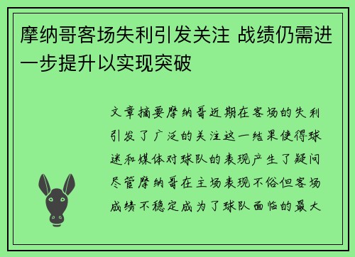 摩纳哥客场失利引发关注 战绩仍需进一步提升以实现突破