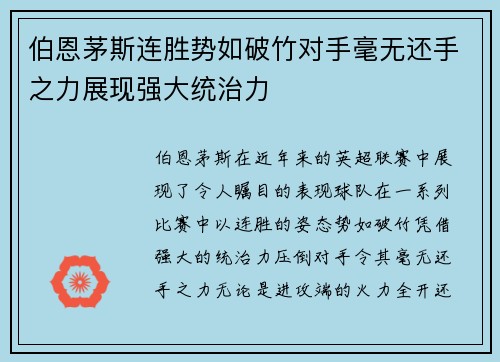 伯恩茅斯连胜势如破竹对手毫无还手之力展现强大统治力