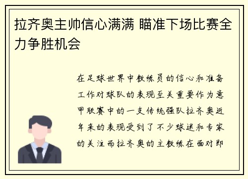 拉齐奥主帅信心满满 瞄准下场比赛全力争胜机会