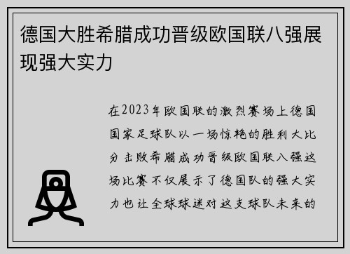 德国大胜希腊成功晋级欧国联八强展现强大实力