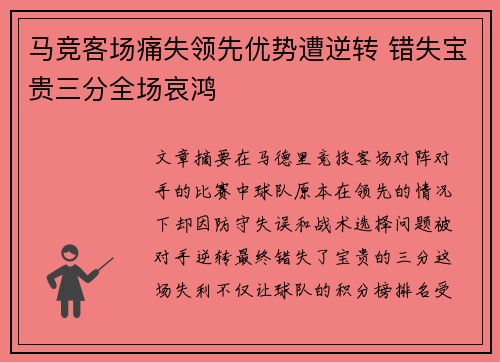 马竞客场痛失领先优势遭逆转 错失宝贵三分全场哀鸿