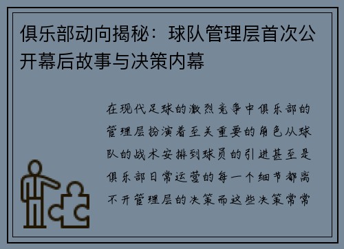 俱乐部动向揭秘：球队管理层首次公开幕后故事与决策内幕