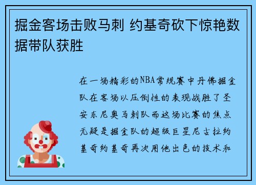 掘金客场击败马刺 约基奇砍下惊艳数据带队获胜