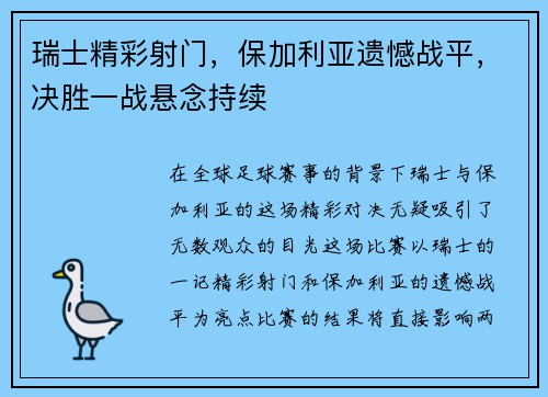 瑞士精彩射门，保加利亚遗憾战平，决胜一战悬念持续
