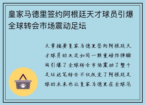 皇家马德里签约阿根廷天才球员引爆全球转会市场震动足坛