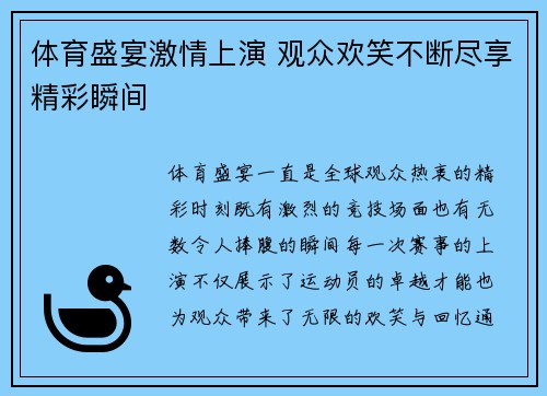 体育盛宴激情上演 观众欢笑不断尽享精彩瞬间