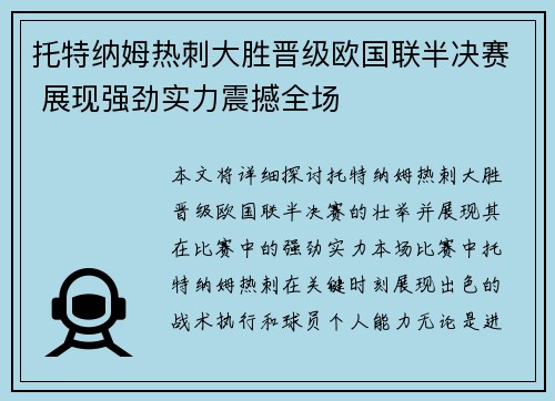 托特纳姆热刺大胜晋级欧国联半决赛 展现强劲实力震撼全场