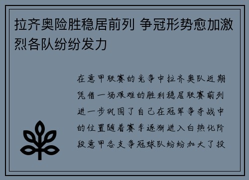 拉齐奥险胜稳居前列 争冠形势愈加激烈各队纷纷发力