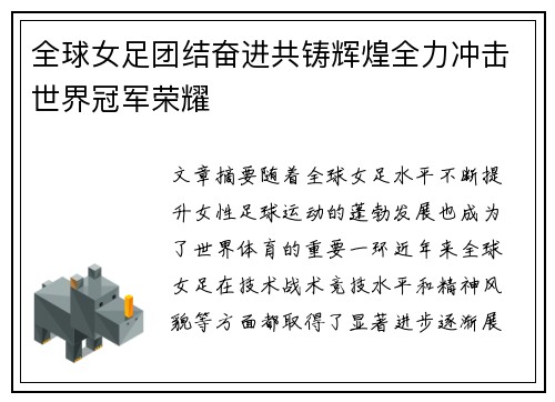全球女足团结奋进共铸辉煌全力冲击世界冠军荣耀