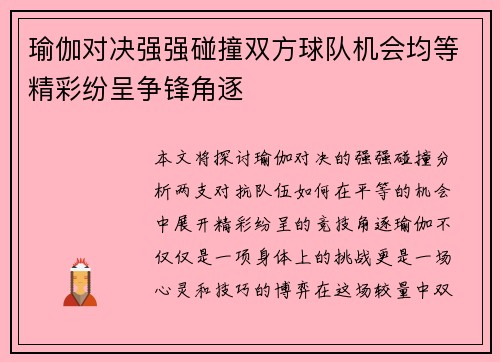 瑜伽对决强强碰撞双方球队机会均等精彩纷呈争锋角逐