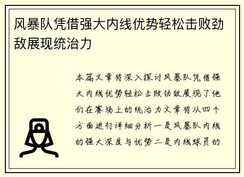 风暴队凭借强大内线优势轻松击败劲敌展现统治力